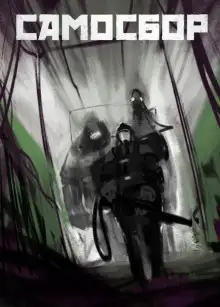 Обложка книги Самосбор. Байка есть байка