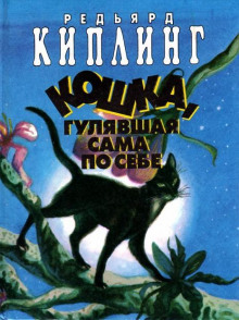 Обложка книги Кошка, которая гуляла сама по себе