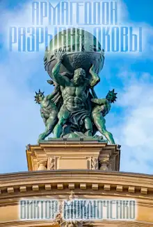 Обложка книги Армагеддон. Разрывая оковы