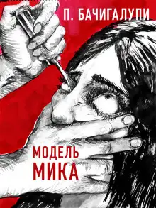 Обложка книги Модель Мика