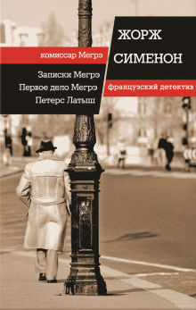 Обложка книги Первое дело Мегрэ