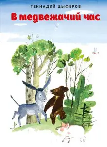 Обложка книги В медвежачий час