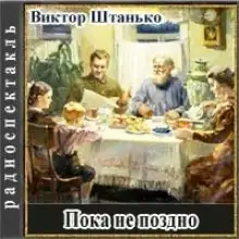 Обложка книги Пока не поздно