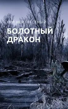 Обложка книги Болотный дракон