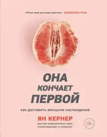 Обложка книги Она кончает первой. Как доставить женщине наслаждение