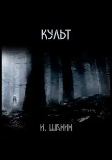Обложка книги Культ
