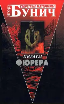 Обложка книги Пираты Фюрера