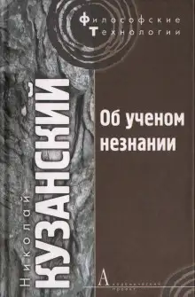 Обложка книги Об ученом незнании
