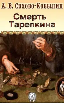 Обложка книги Смерть Тарелкина
