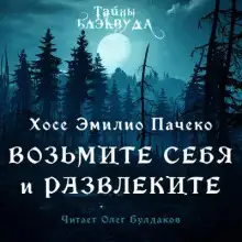 Обложка книги Возьмите и себя развлеките