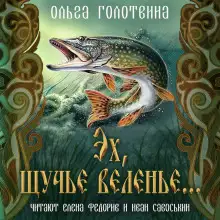 Обложка книги Эх, щучье веленье...
