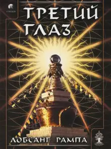 Обложка книги Третий глаз