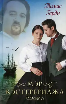 Обложка книги Мэр Кэстербриджа