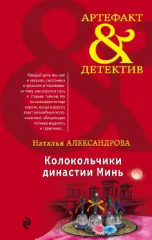 Обложка книги Колокольчики династии Минь