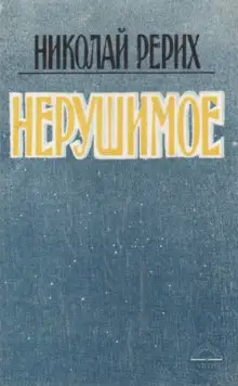 Обложка книги Нерушимое