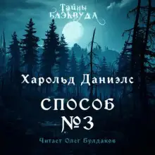Обложка книги Способ №3