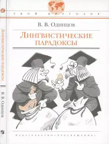 Обложка книги Лингвистические парадоксы