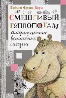 Обложка книги Смешливый гиппопотам