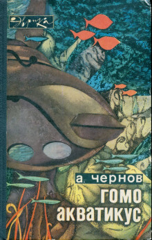 Обложка книги Гомо акватикус