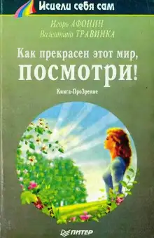 Обложка книги Как прекрасен этот мир, посмотри