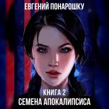 Обложка книги Семена Апокалипсиса. Книга 2