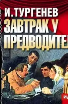 Обложка книги Завтрак у предводителя