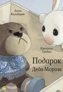Обложка книги Подарок Деда Мороза