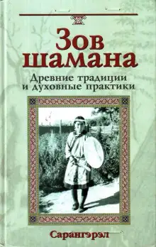 Обложка книги Зов шамана. Древние традиции и духовные практики