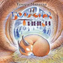 Обложка книги Бельчонок Тинки