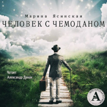 Обложка книги Человек с чемоданом