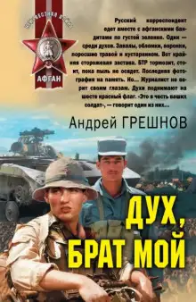 Обложка книги Дух, брат мой