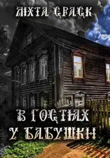 Обложка книги В гостях у бабушки