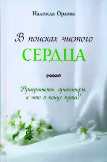 Обложка книги В поисках чистого сердца