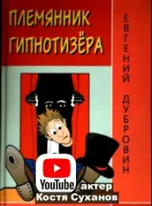 Обложка книги Племянник гипнотизера