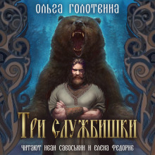 Обложка книги Три службишки