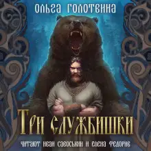 Обложка книги Три службишки
