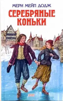 Обложка книги Серебряные коньки