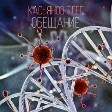 Обложка книги Обещание
