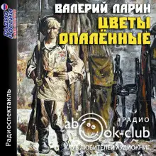 Обложка книги Цветы опаленные