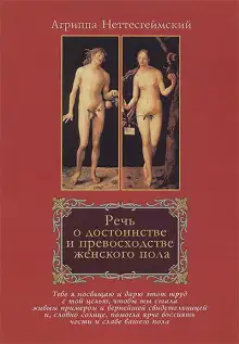 Обложка книги Речь о достоинстве и превосходстве женского пола