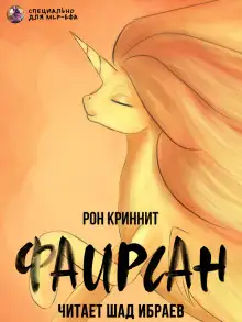 Обложка книги Фаирсан