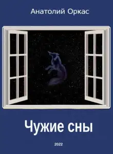 Обложка книги Чужие сны