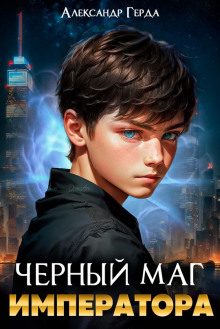 Обложка книги Черный Маг Императора