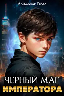 Обложка книги Черный Маг Императора