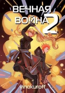 Обложка книги Вечная Война II