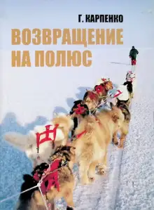 Обложка книги Возвращение на полюс