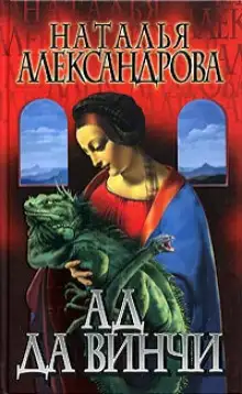 Обложка книги Ад да Винчи