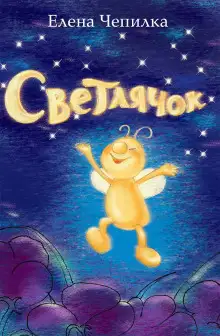 Обложка книги Светлячок