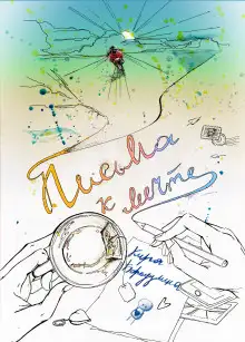 Обложка книги Письма к мечте