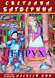 Обложка книги Непруха